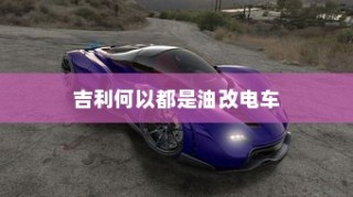 电车无声背后的秘密揭秘，放置时为何仍会发出响声？