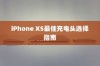 iPhone XS最佳充电头选择指南