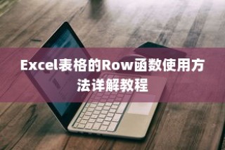 Excel表格的Row函数使用方法详解教程