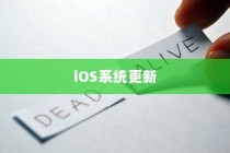 苹果手机提示需要更新吗？探究iOS系统更新的利弊与选择