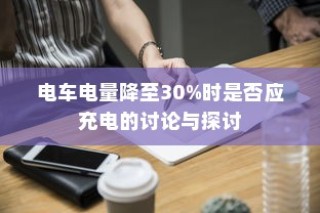 电车电量降至30%时是否应充电的讨论与争议