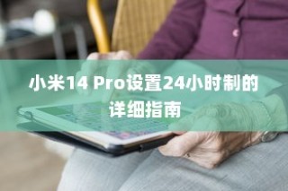小米14 Pro设置24小时制的详细指南