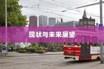 电车的物流配送能力，现状与未来展望