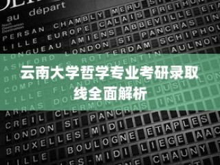 云南大学哲学专业考研录取线深度解析