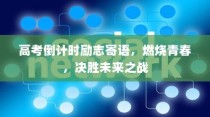 高考倒计时励志寄语，青春燃烧，决胜未来之战！