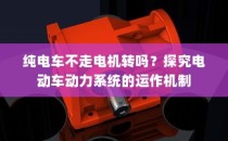 电动车动力系统运作机制揭秘，纯电车不走时电机是否转动？