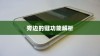 iPhone 6旁边的键功能解析