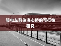 骑电车前往海心桥，出行可行性研究