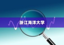 浙江海洋大学在河北录取人数深度解析与数据报告分析