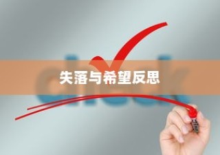 大学录取失败的反思，失落与希望的交织