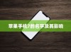苹果手机7的名字及其影响