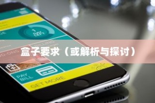 iPhone换手机需要带盒子吗？解析与探讨