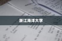 浙江海洋大学在河北录取人数深度解析与数据报告分析