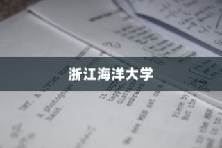 浙江海洋大学在河北录取人数深度解析与数据报告分析