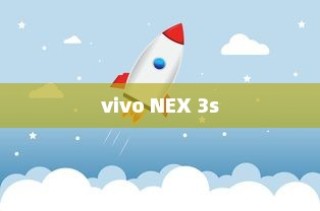 探索vivo NEX 3s，快速打开手电筒的操作方法