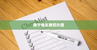 南宁电车牌照申请指南，流程、材料清单全解析