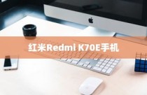 红米Redmi K70E手机如何设置通讯录白名单？详细步骤解析