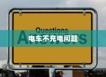 电车不充电问题详解，解析与解决方案