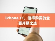 iPhone 11，值得购买的全面升级之选