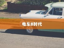 电车B时代，探寻最佳品牌之路