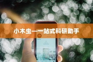 苹果手机如何下载小木虫—一站式科研助手应用