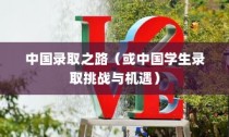 美国西北大学的中国录取之路，机遇与挑战并存