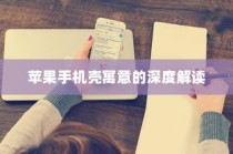苹果手机壳寓意的深度解读