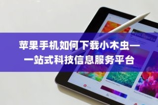 苹果手机如何下载小木虫—一站式科技信息服务平台