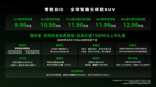 零跑B10搭载DeepSeek与通义千问双模型正式上市，智能新纪元双脑共舞时代开启