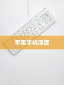 探究苹果手机的厚度，哪款手机厚实出众？