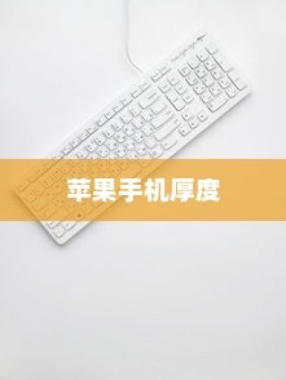 探究苹果手机的厚度，哪款手机厚实出众？