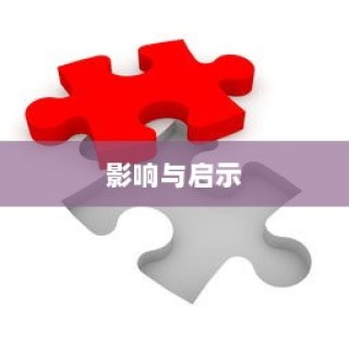 大学电车禁令政策探讨，影响及启示分析