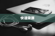 华为P20 Pro快速录屏的方法