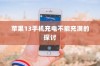 苹果13手机充电不能充满的探讨
