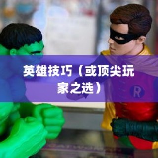 手游加里奥支援攻略，玩转英雄技巧，成为顶尖玩家必备之选！