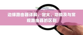 边缘路由器详解，定义、功能及与常规路由器的区别