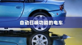 未来出行趋势，自动召唤电车引领潮流新篇章