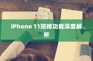 iPhone 11防摔功能深度解析