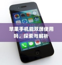 苹果手机能双屏使用吗，探索与解析