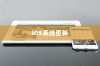 苹果手机提示需要更新吗，探究iOS系统更新的必要性及影响