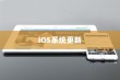 苹果手机提示需要更新吗，探究iOS系统更新的必要性及影响