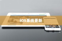 苹果手机提示需要更新吗，探究iOS系统更新的必要性及影响