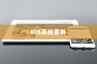 苹果手机提示需要更新吗，探究iOS系统更新的必要性及影响