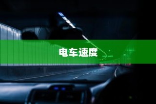 电车速度深度解析，影响速度快慢的关键因素探讨