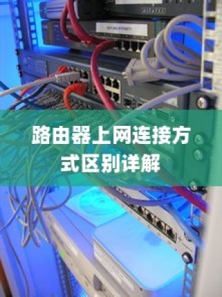 路由器上网连接方式区别详解