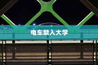 大学禁止电车进入的背后原因及解析