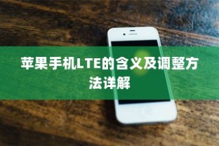 苹果手机LTE的含义及调整方法详解