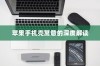 苹果手机壳寓意的深度解读