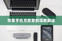 苹果手机壳寓意的深度解读