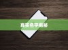 揭秘苹果手机7的真实名字